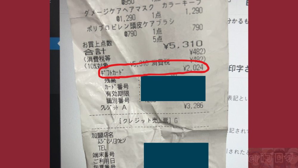 去年の「MUJI GIFT CARD」で購入したときのレシートです。ちゃんと\2,024となっていますよね。